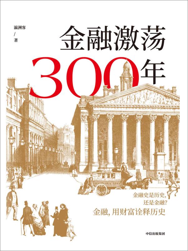 书籍《金融激荡300年》 - 插图1