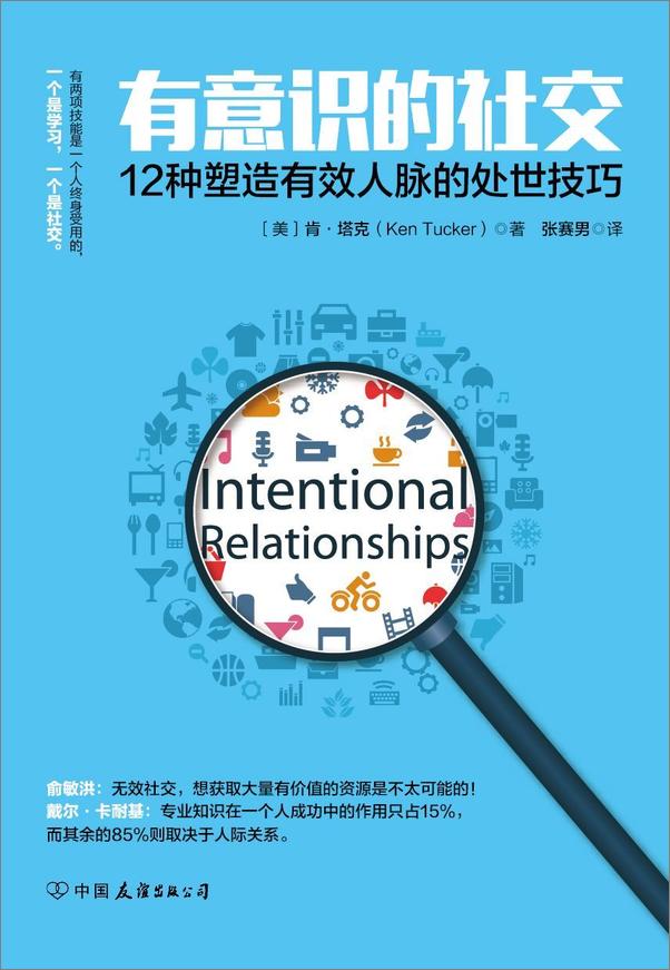 书籍《有意识的社交_12种塑造有效人脉的处世技巧》 - 插图1