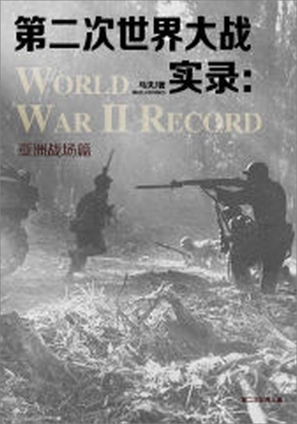 书籍《第二次世界大战实录·亚洲战场篇》 - 插图1