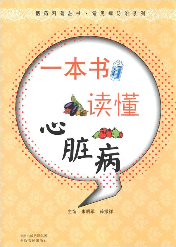 书籍《一本书读懂心脏病》 - 插图1