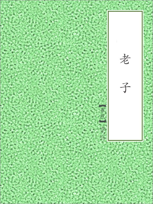 书籍《老子》 - 插图1