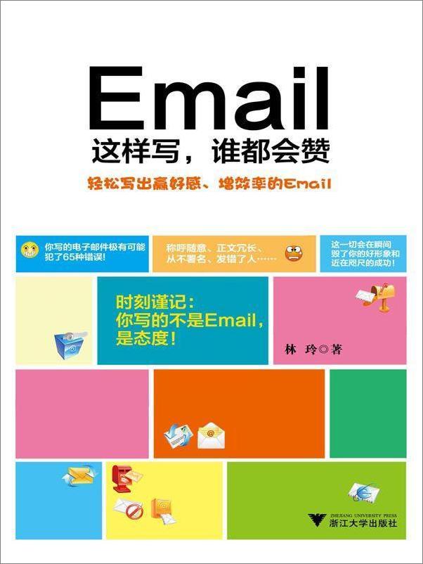 书籍《Email这样写，谁都会赞》 - 插图1