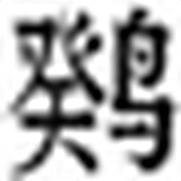 书籍《刘一明：栖云笔记》 - 插图1