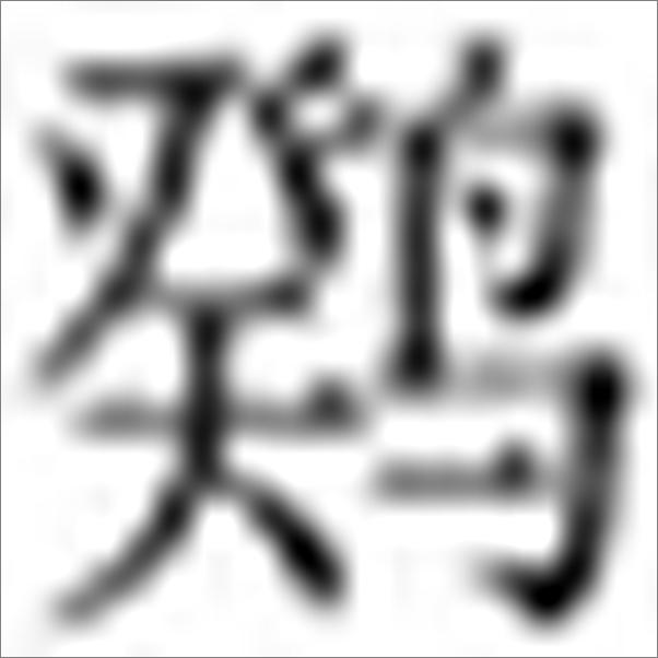 书籍《刘一明：栖云笔记》 - 插图2
