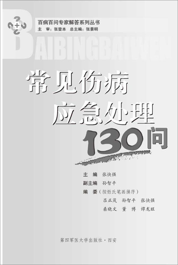 书籍《常见伤病应急处理130问》 - 插图1