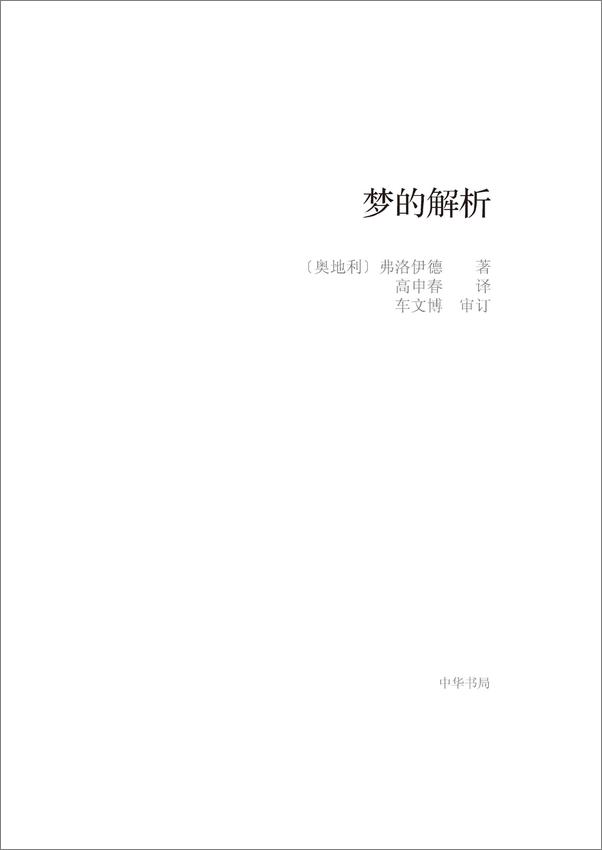 书籍《梦的解析--国民阅读经典》 - 插图1