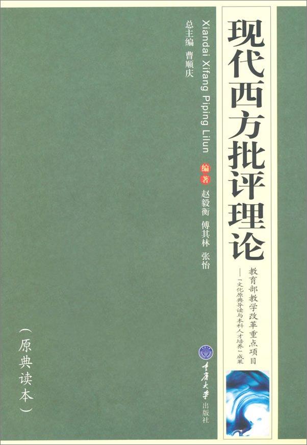 书籍《高等院校汉语言文学专业系列教材•现代西方批评理论》 - 插图2