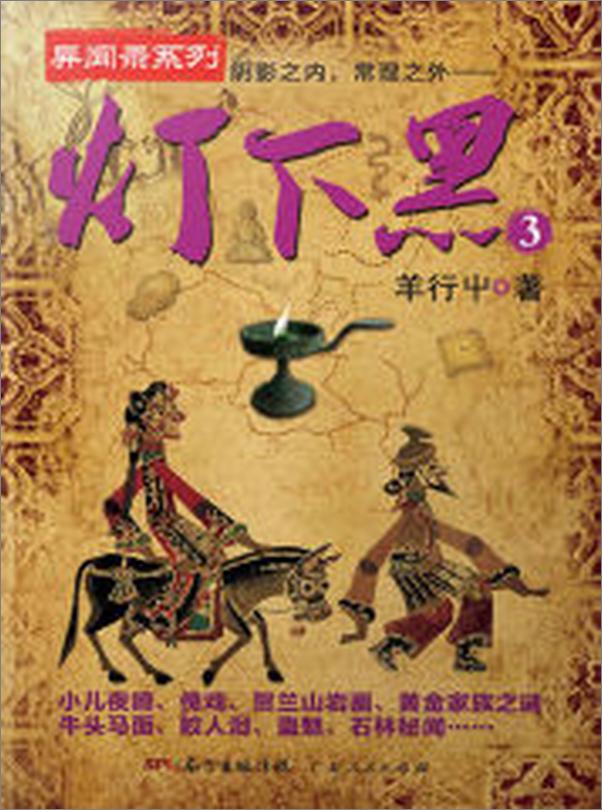 书籍《灯下黑3》 - 插图2