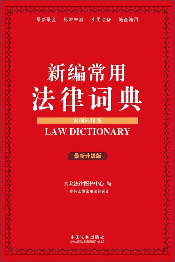 书籍《新编常用法律词典》 - 插图1