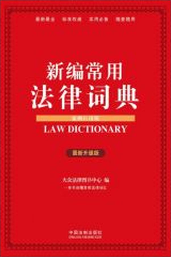 书籍《新编常用法律词典》 - 插图2