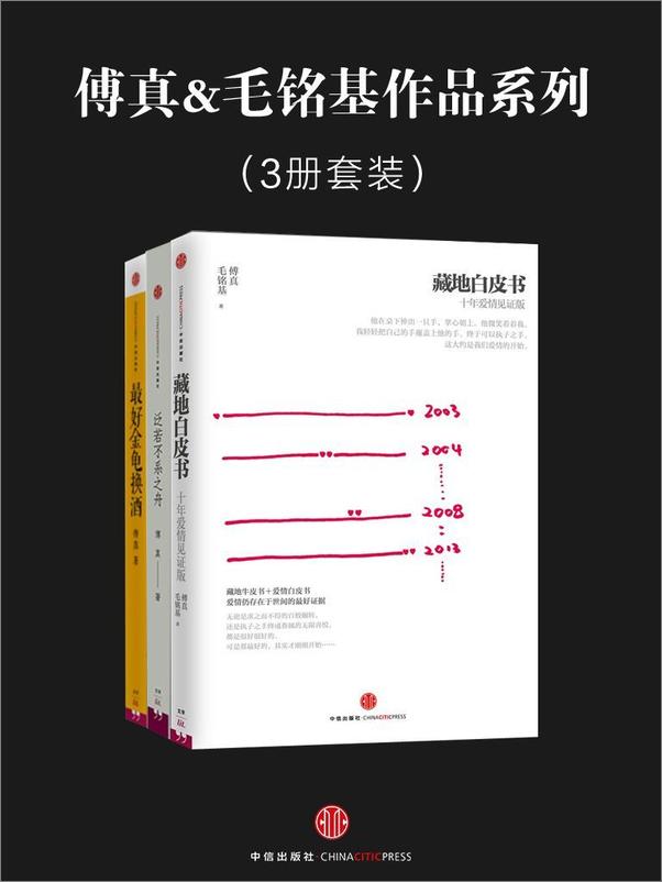 书籍《傅真&毛铭基作品系列_藏地白皮书+最好金龟换酒+泛若不系之舟》 - 插图1