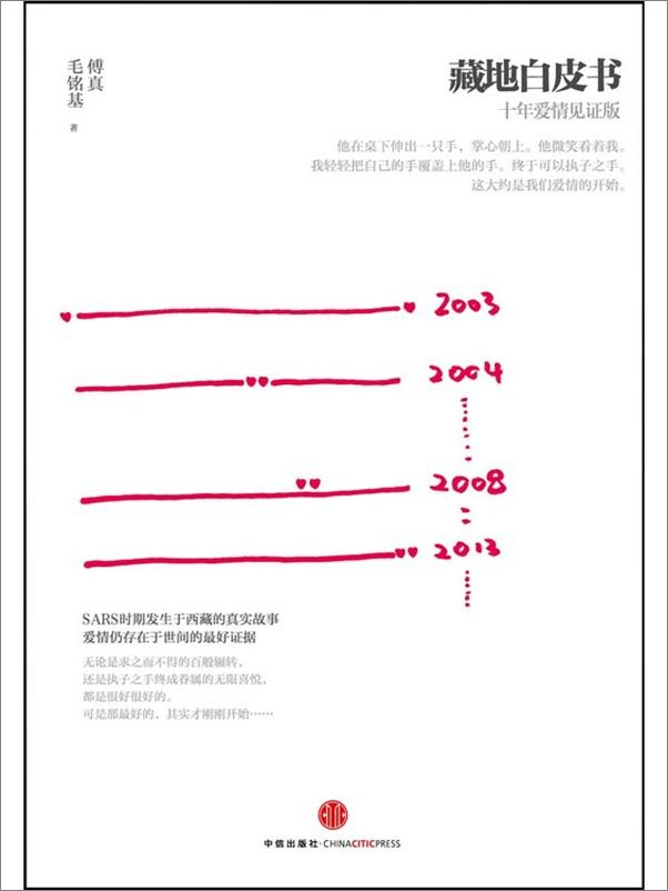 书籍《傅真&毛铭基作品系列_藏地白皮书+最好金龟换酒+泛若不系之舟》 - 插图2