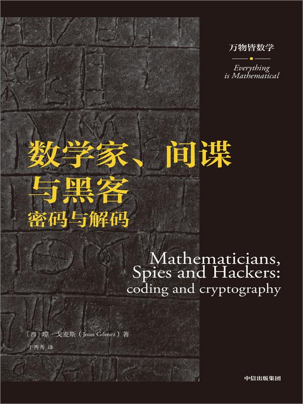 书籍《数学家、间谍与黑客》 - 插图1