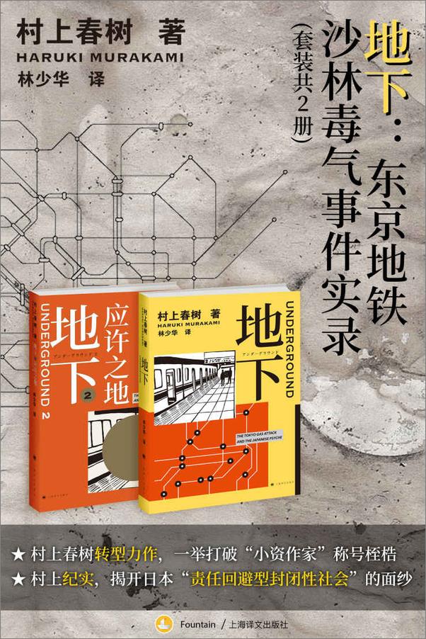 书籍《地下：东京地铁沙林毒气事件实录（套装共2册）》 - 插图1