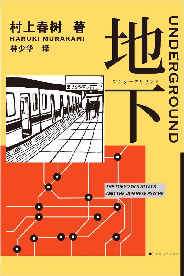 书籍《地下：东京地铁沙林毒气事件实录（套装共2册）》 - 插图2
