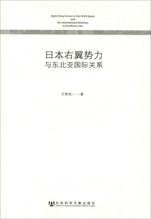 书籍《日本右翼势力与东北亚国际关系》 - 插图1