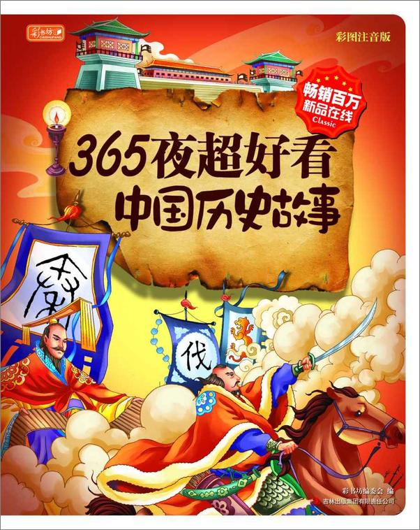 书籍《365夜超好看中国历史故事》 - 插图1