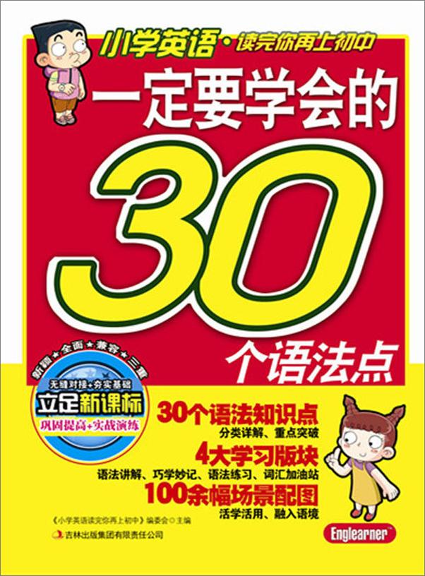 书籍《小学英语·读完你再上初中系列_一定要学会的30个语法点》 - 插图1