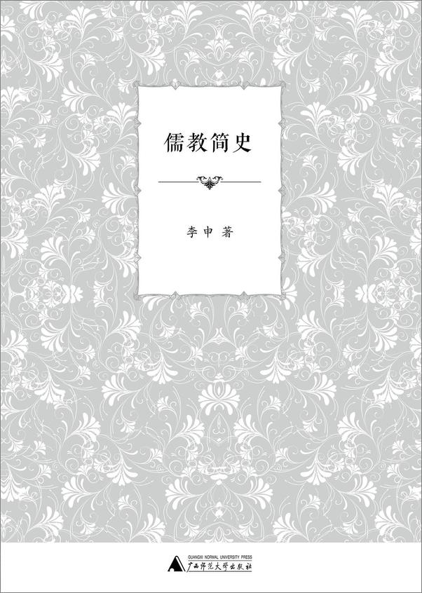 书籍《儒教简史》 - 插图2