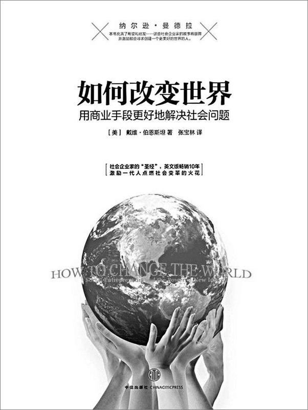 书籍《如何改变世界：用商业手段更好地解决社会问题》 - 插图1