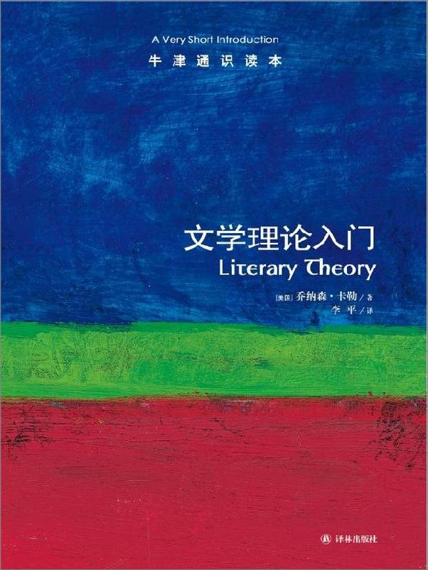 书籍《牛津通识读本：文学理论入门》 - 插图1