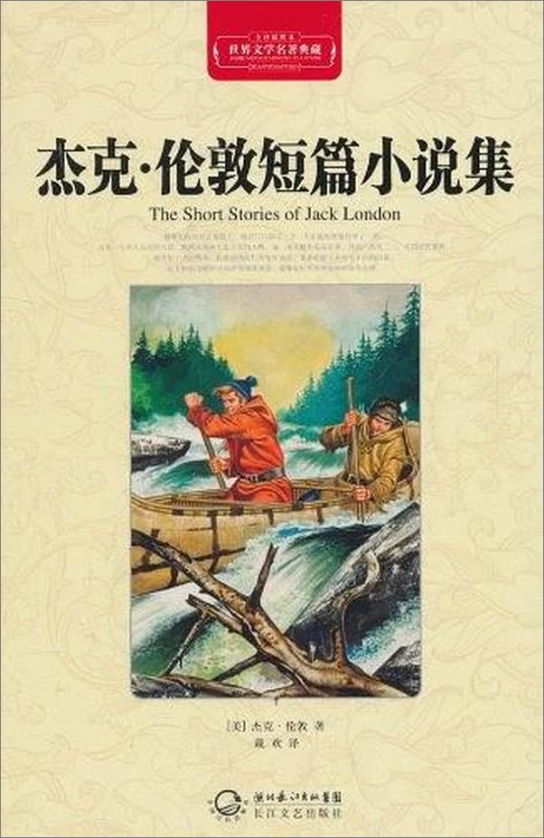 书籍《杰克·伦敦短篇小说集》 - 插图1