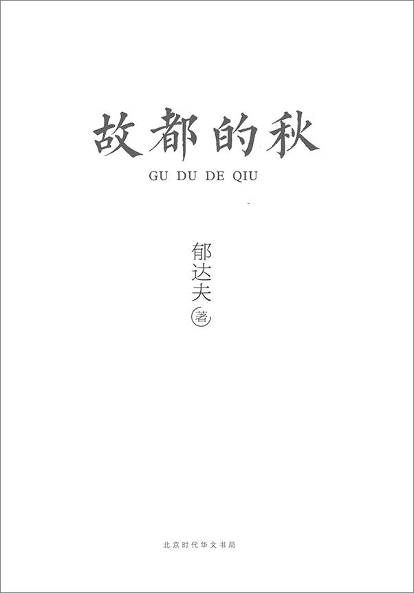 书籍《故都的秋》 - 插图1