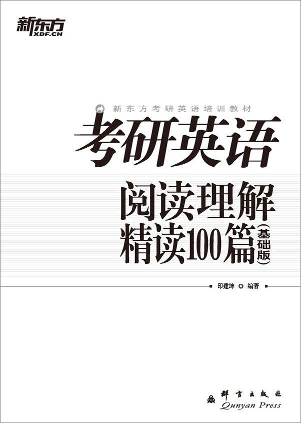 书籍《考研英语阅读理解精读100篇▪新东方考研英语系列丛书》 - 插图1