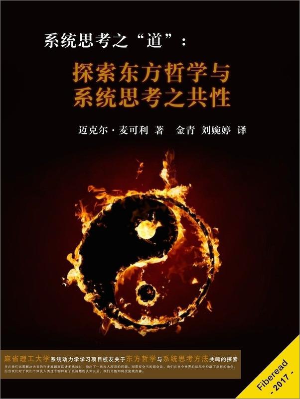 书籍《系统思考之“道”：探索东方哲学与系统思考之共性》 - 插图1