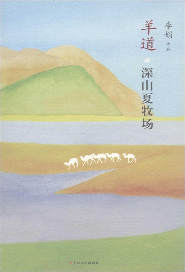 书籍《羊道深山夏牧场》 - 插图1