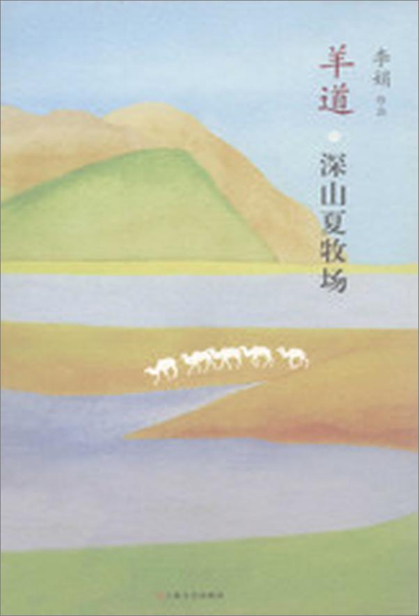 书籍《羊道深山夏牧场》 - 插图2