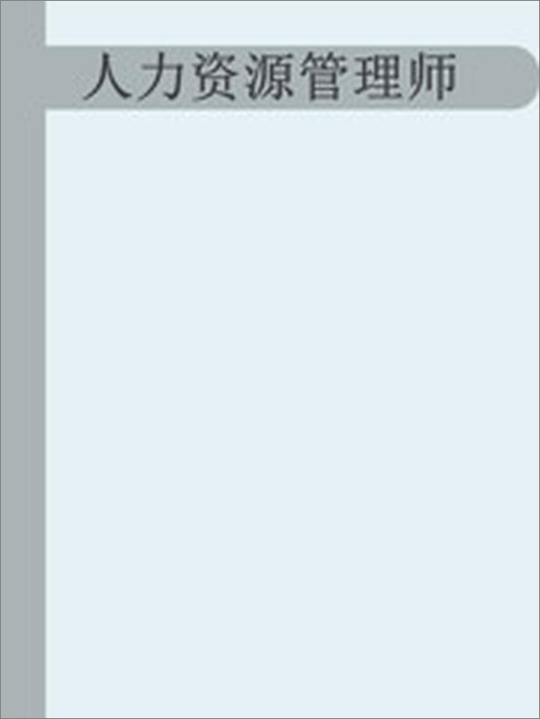 书籍《人力资源管理师》 - 插图2