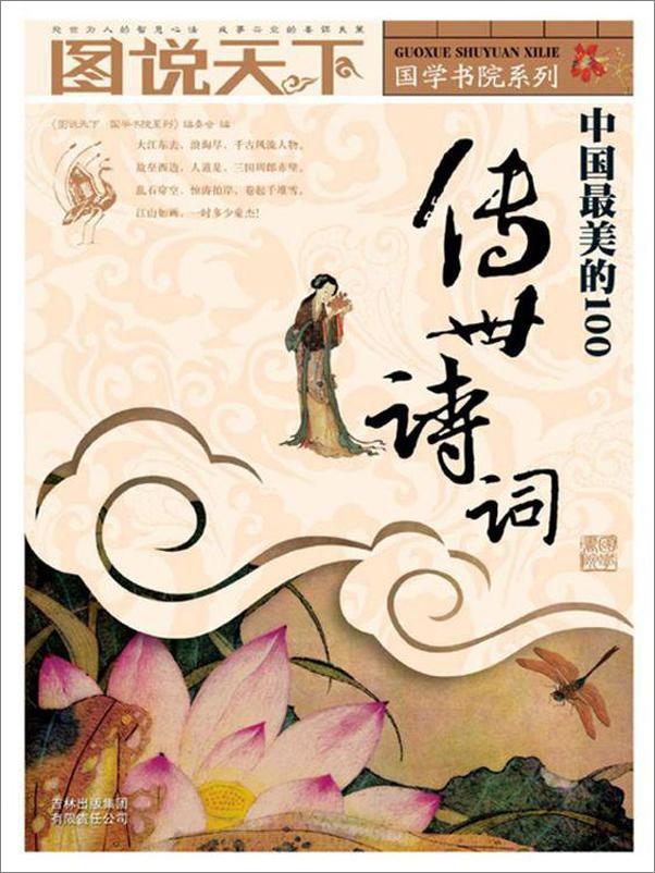 书籍《图说天下·国学书院系列·中国最美的100传世诗词 》 - 插图1