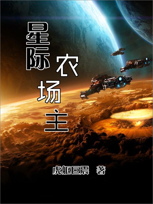 书籍《星际农场主》 - 插图1