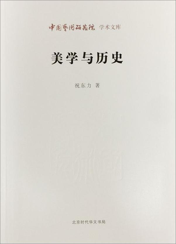 书籍《美学与历史_中国艺术研究院学术文库》 - 插图2