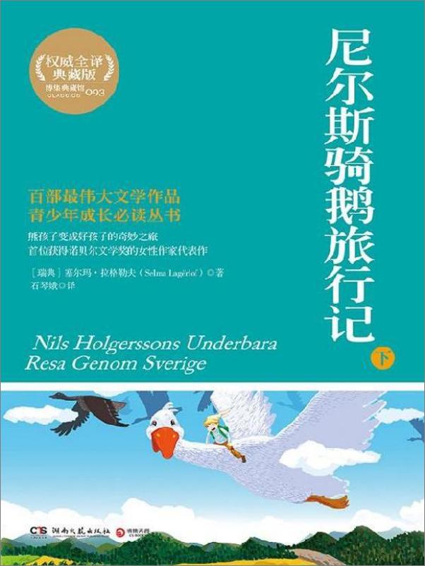 书籍《尼尔斯骑鹅旅行记 - 塞尔玛·拉格洛夫》 - 插图2