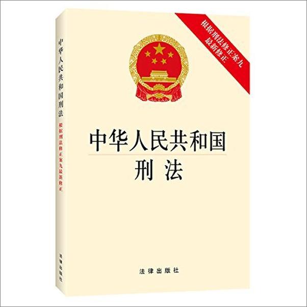 书籍《中华人民共和国刑法_根据刑法修正案九最新修正》 - 插图1