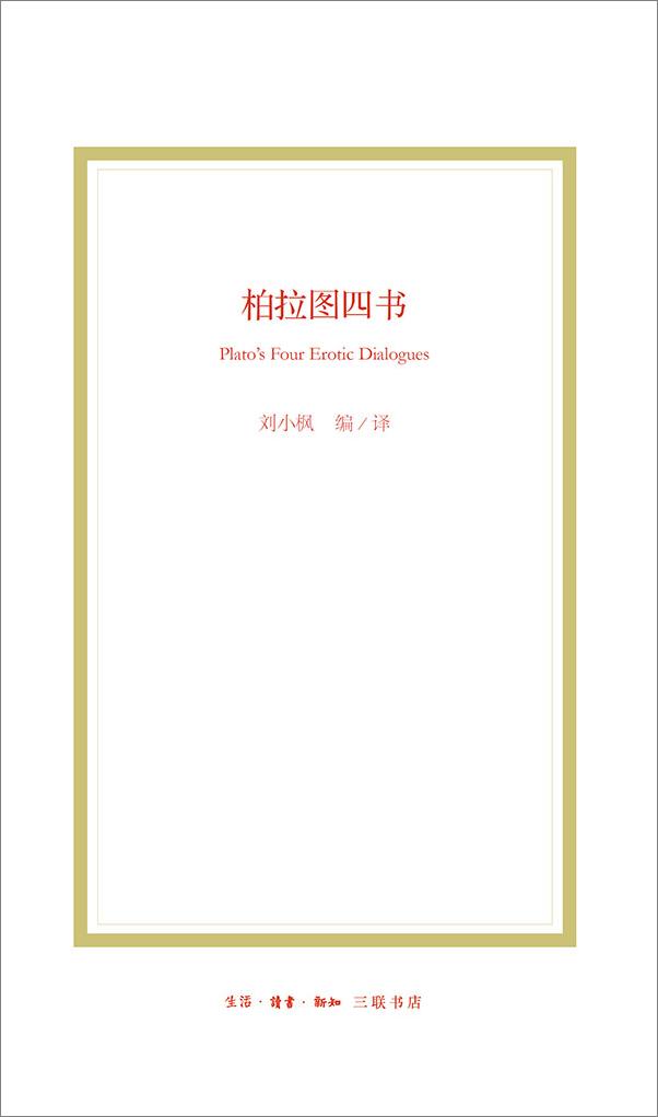 书籍《柏拉图四书》 - 插图2