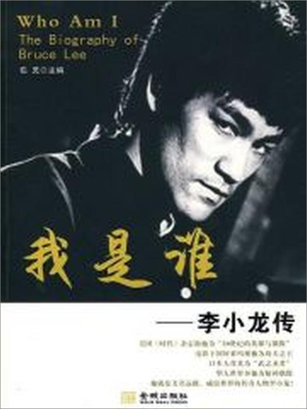 书籍《怀念李小龙－我是谁》 - 插图1