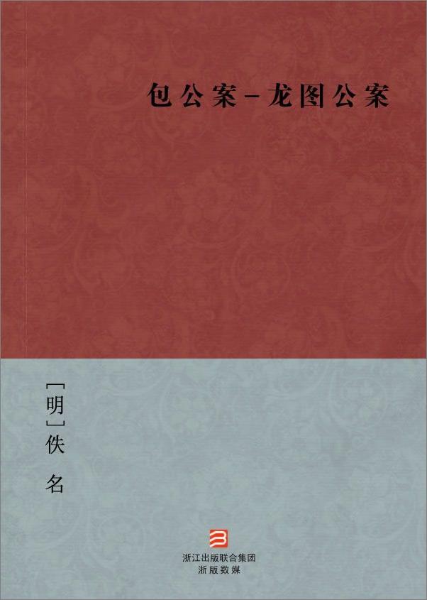 书籍《包公案-龙图公案--BookDNA中国古典丛书》 - 插图2