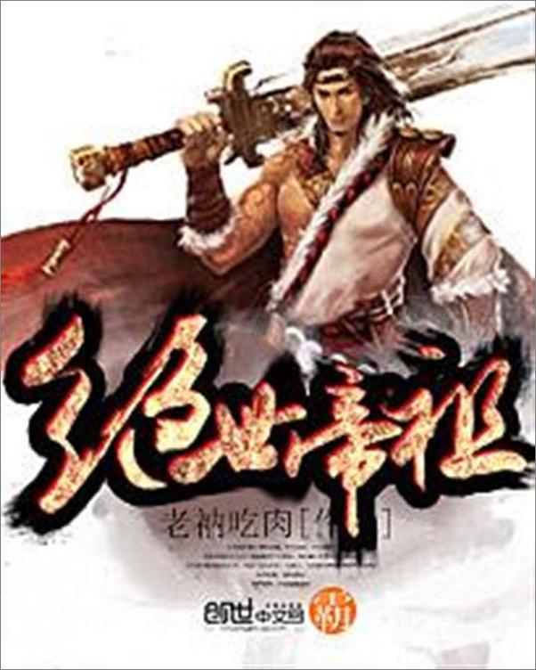 书籍《绝世帝祖-老衲吃肉》 - 插图1