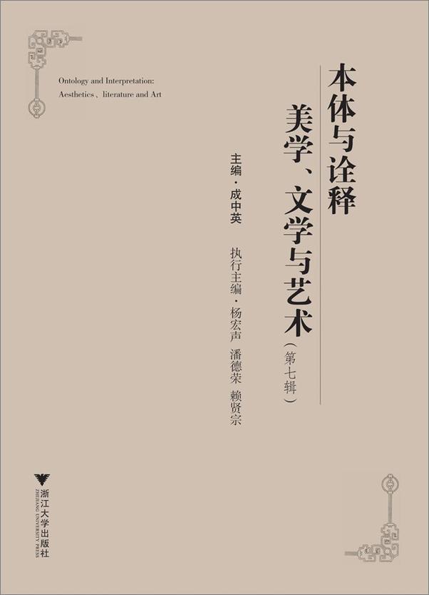 书籍《本体与诠释美学文学与艺术》 - 插图1