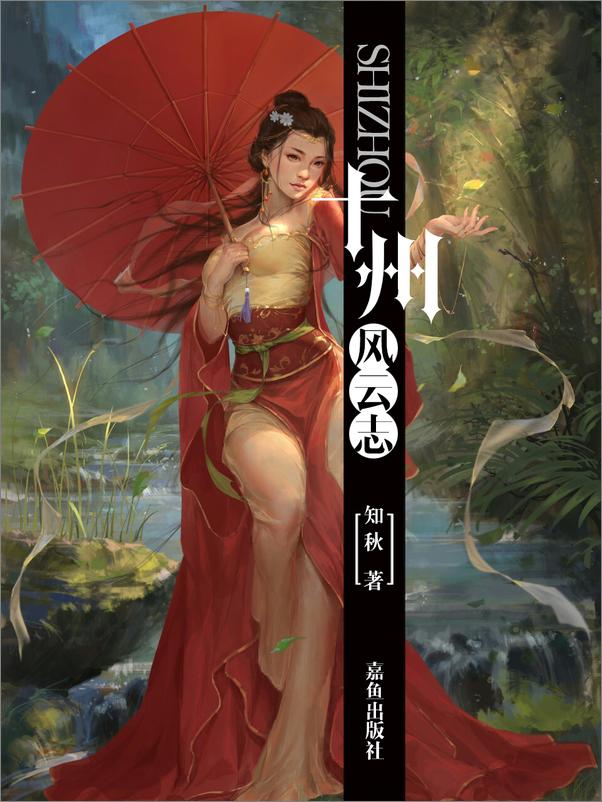 书籍《十州风云志》 - 插图1