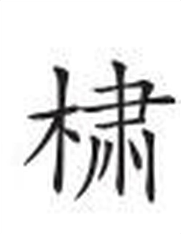 书籍《实用方剂歌诀》 - 插图2