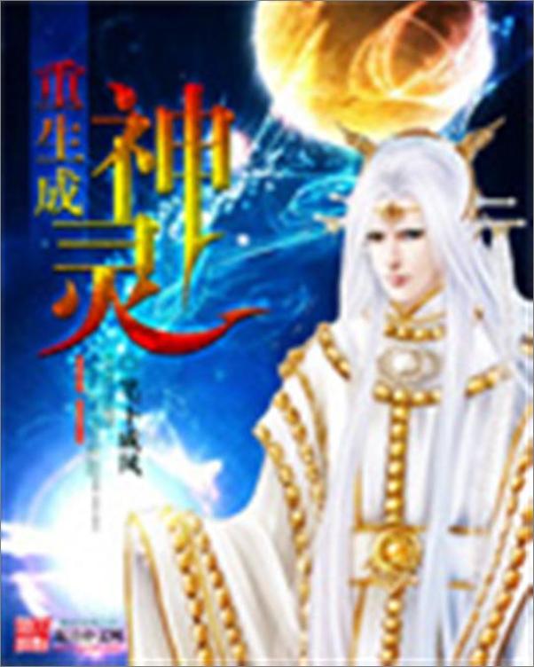 书籍《重生成神灵-笔下成风》 - 插图1