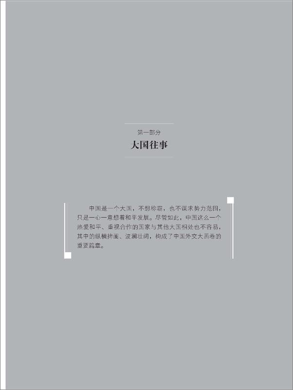书籍《说不尽的外交》 - 插图2