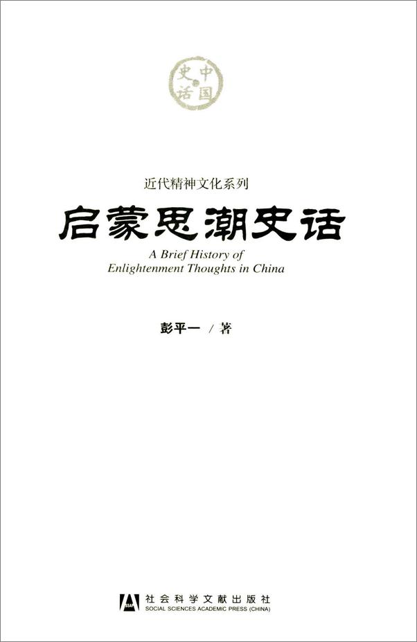 书籍《启蒙思潮史话》 - 插图1