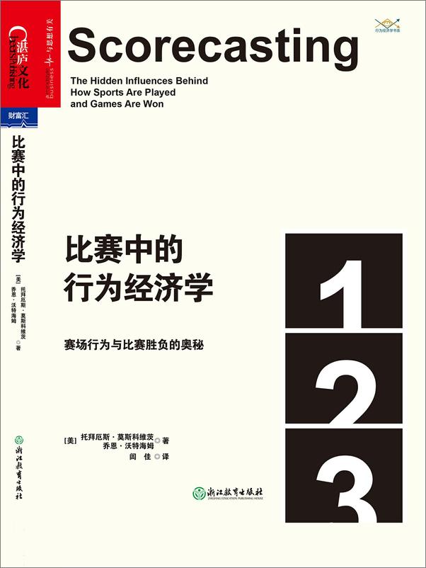 书籍《比赛中的行为经济学：赛场行为与比赛胜负的奥秘 》 - 插图1