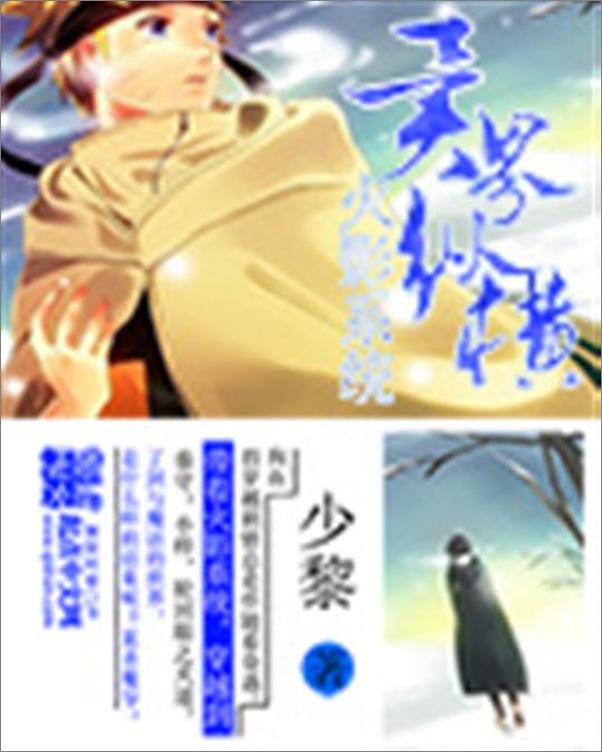 书籍《火影系统异界纵横-少黎》 - 插图1
