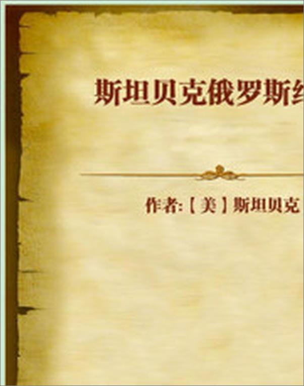 书籍《斯坦贝克俄罗斯纪行》 - 插图1